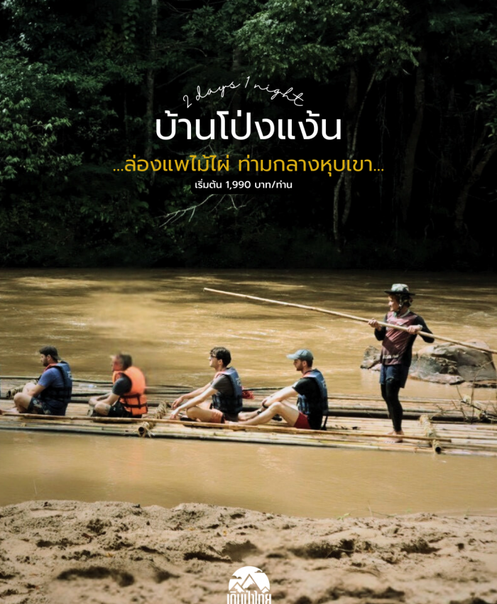โป่งแง้น 2 วัน 1 คืน